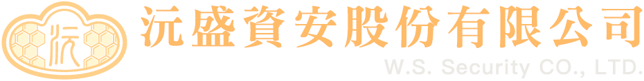 沅盛資安股份有限公司 W.S. Security Co., Ltd.