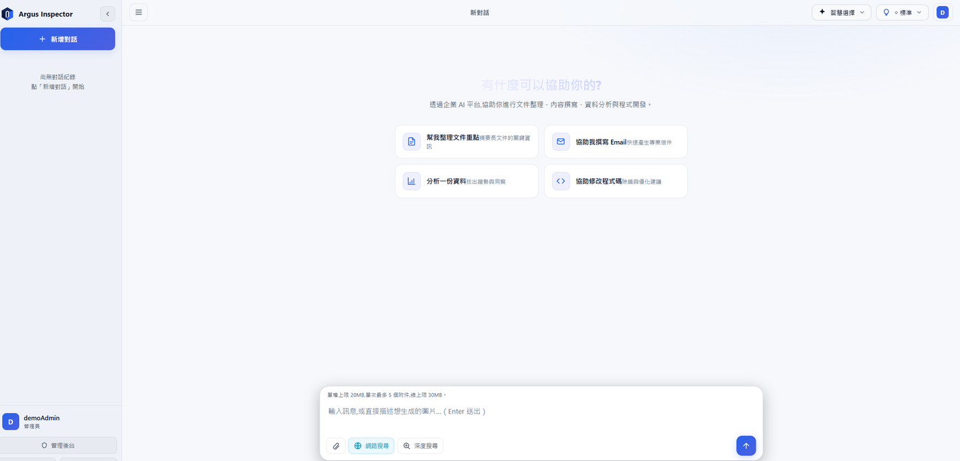 Argus Inspector 企業 AI 對話工作介面